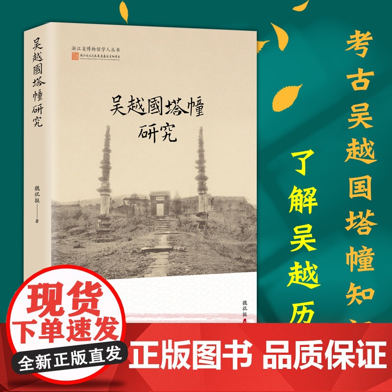 [正版]吴越国塔幢研究 浙江省博物馆学人丛书 吴越国塔幢形制、结构、装饰、功能、布局、舍利等研究资料了解吴越文化图书籍