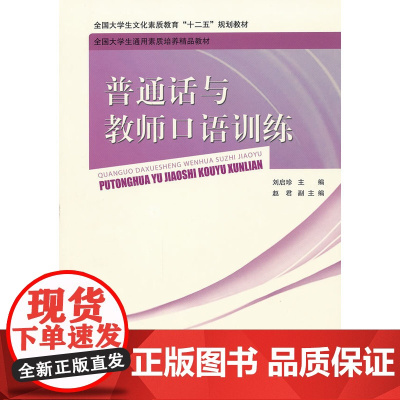 普通话与教师口语训练 刘启珍 北京师范大学出版社 正版书籍