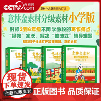 [央视网]意林金素材分级素材小学版三年级同步卷/仿写卷 四年级/五年级/六年级 3-6年级写作指导 写作思路YL