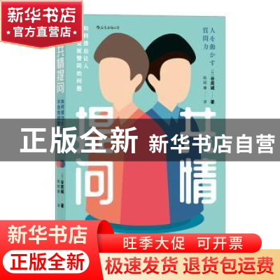 正版 共情提问(如何提出让人不自觉就赞同的问题) [日]谷原诚 九