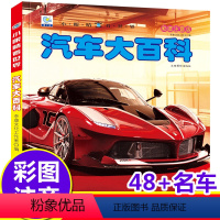 [汽车大百科]注音版(自选3本39元) [正版]世界汽车大百科全书注拼音版儿童工程车认知图画书0-234567岁男孩子喜