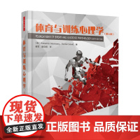 万千心理 体育与训练心理学 第六版 温伯格等 著 心理学