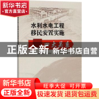 正版 水利水电工程移民安置实施四大关系 张谷, 都勤 水利水电出