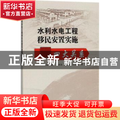 正版 水利水电工程移民安置实施四大关系 张谷, 都勤 水利水电出