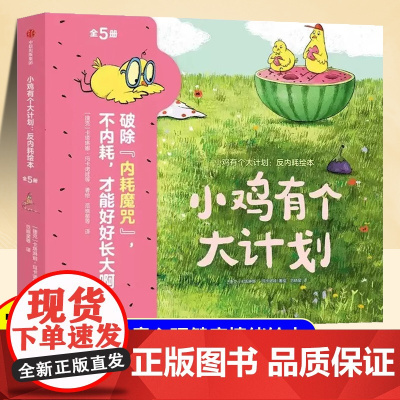 小鸡有个大计划全5册反内耗儿童绘本3到6岁幼儿园专用4-5岁以上适合小班中班大班宝宝睡前故事书三到四岁幼儿启蒙早教书亲子