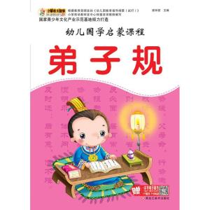 正版新书]弟子规(16开)/幼儿国学启蒙课程崔钟雷9787531876403