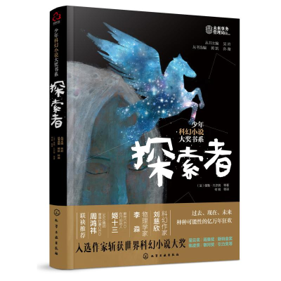 醉染图书探索者/少年科幻小说大奖书系9787124139