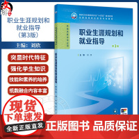 职业生涯规划和就业指导 第3三版 十四五规划教材全国高等职业教育专科教材 刘欣 主编 供临床医学专业用 人民卫生出版社