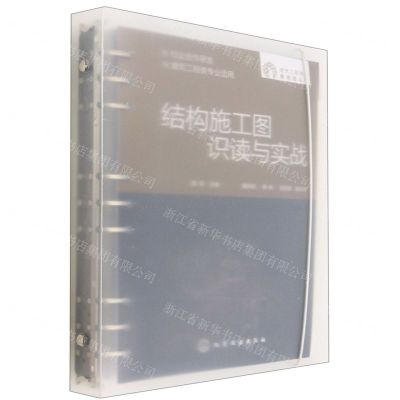 [N]结构施工图识读与实战(建筑工程类专业适用)/建筑工程专业新形态丛书-9787122427342