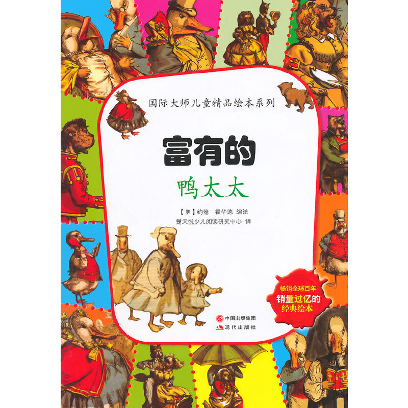 正版新书]富有的鸭太太(美)霍华德 编绘,楚天悦少儿阅读研究
