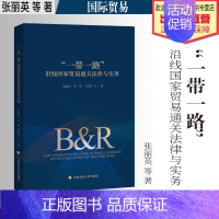 [正版]法学著作 “一带一路”沿线国家贸易通关法律与实务 张丽英等著 国际贸易 贸易法 中国政法大学出版社
