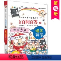 百问百答 42 搞笑科学 [正版]儿童百问百答 42 搞笑科学 我的第一本科学漫画书 十万个百科全书小学生版 可怕的少儿