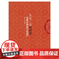 东北三省纺织类经典非物质文化遗产 赵宏 著 社会科学总论经管、励志 正版图书籍 中国纺织出版社有限公司