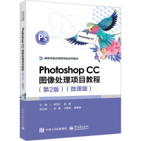 PHOTOSHOP CC图像处理项目教程(第2版)(微课版)