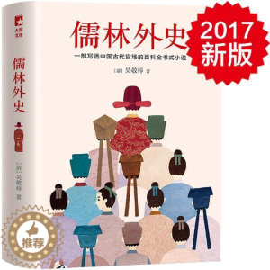 [醉染正版]正版儒林外史9787533948481 吴敬梓浙江文艺出版社小说古典小说中国清代