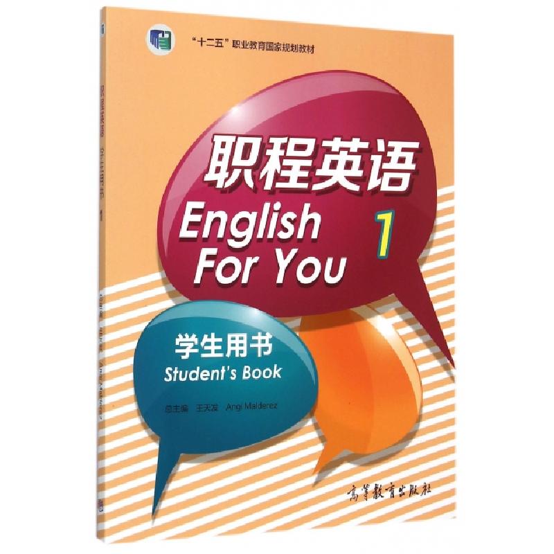 正版新书]职程英语学生用书(1)郭晓丽,王天发 编978704043624