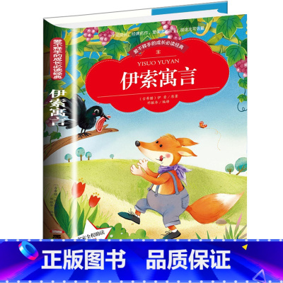 [正版]爱不释手的成长必读经典伊索寓言 彩图注音版带拼音世界中外经典文学名著小说少年儿童书目小学生1-3年级无障碍阅读