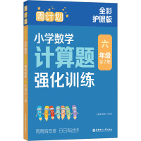 数学计算题强化训练 小学六年级 [正版]周计划小学数学计算题强化训练全彩版小学6年级上下册六年级全2册数学同步计算题专项