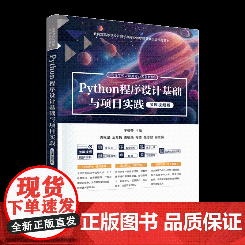 正版新书 Python程序设计基础与项目实践(微课视频版) 王莹莹 主编 郑永爱 王咏梅 清华大学出版社 Python