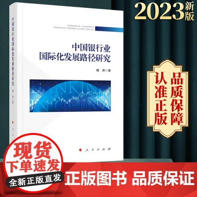 2023新版 中国银行业国际化发展路径研究 魏涛著 人民出版社