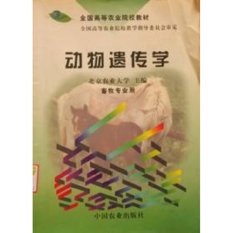 正版新书]动物遗传学北京农业大学9787109005433