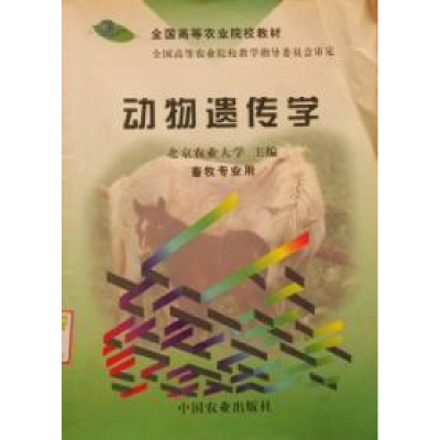 正版新书]动物遗传学北京农业大学9787109005433