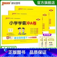 试卷[语文+数学+英语]人教版 四年级下 [正版]人教版语数英3本小学四年级学霸冲A卷语文数学英语下册试卷测试卷同步上册