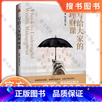 写给大家的理财课 [正版] 写给大家的理财课 张冀杨忠恕著投资股票金融经济房地产基金理财书籍个人理财财富自由用钱赚钱理财