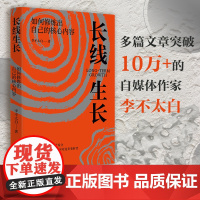 长线生长 李不太白 如何修炼出自己的核心内容书籍书排行榜 心理学内心强大格局眼界励志情绪管理正版自我实现逻辑思维成功学