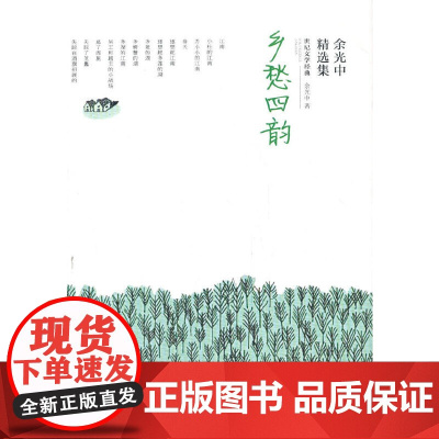 乡愁四韵:余光中精选集(软精装)