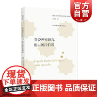 我说所有语言但以阿拉伯语 阿卜杜勒法塔赫基利托作品集阿卜杜勒法塔赫基利托著上海人民出版社