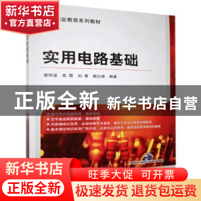 正版 实用电路基础 袁明波[等]编著 机械工业出版社 978711141070