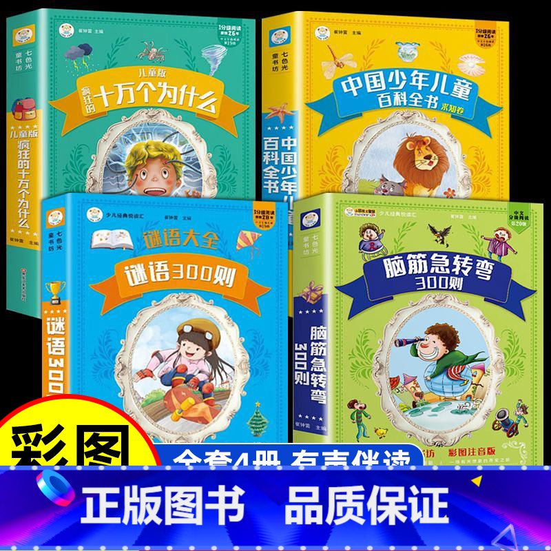 [正版]脑筋急转弯十万个为什么百科全书谜语大全彩图注音版小学生课外阅读故事书四大名著儿童绘本格林童话神话睡前故事成语接龙