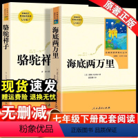 [人教版]骆驼祥子+海底两万里 [正版]朝花夕拾鲁迅原著+西游记无删减版七年级上册必读课外书人民教育出版社老师阅读白洋淀