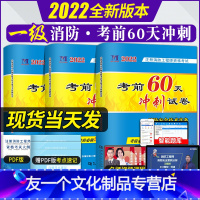 [友一个正版]2022年注册消防工程师考前60天冲刺试卷一级消防工程师教材辅导用书案例分析综合能力技术实务题库历年真题