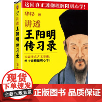 讲透王阳明传习录全文修订版 无需半点古文基础,轻松读懂阳明心学 华杉 白话版 知行合一 为人处世 国学名著 历史