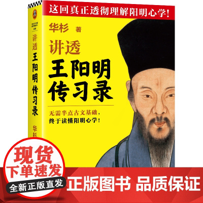 讲透王阳明传习录全文修订版 无需半点古文基础,轻松读懂阳明心学 华杉 白话版 知行合一 为人处世 国学名著 历史