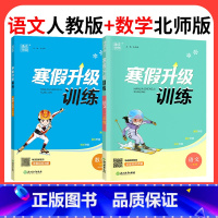 ❤❤[2本]语文人教版+数学北师版 小学五年级 [正版]2024寒假升级训练一二三年级四年级五年级六年级上册下册语文数学