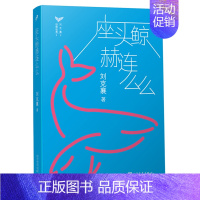 [正版]bjy 座头鲸赫连么么 儿童文学 刘克襄 著 儿童课外读物 少儿阅读故事书 鲸鱼搁浅 以一头鲸鱼的心理去思考生命