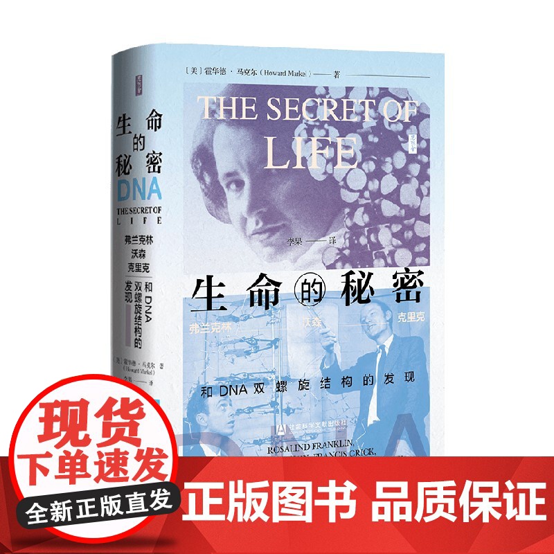 生命的秘密 弗兰克林 沃森 克里克和DNA双螺旋结构的发现 霍华德·马克尔 著 生命科学
