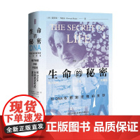 生命的秘密 弗兰克林 沃森 克里克和DNA双螺旋结构的发现 霍华德·马克尔 著 生命科学