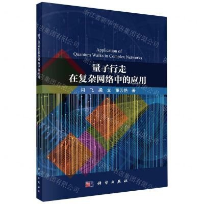 [N]量子行走在复杂网络中的应用-9787030736833