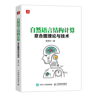 正版新书]自然语言结构计算——意合图理论与技术荀恩东97871156