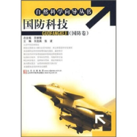 正版新书]国防科技(国防卷)王超英 张波9787533146535