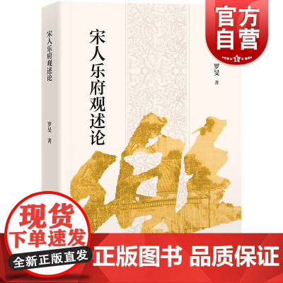 宋人乐府观述论 宋代乐府诗研究罗旻著上海古籍出版社文学理论另著宋代乐府诗研究/雅音的流变两宋琴曲歌辞论略/诗经文化笔记