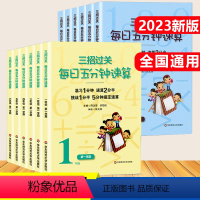 一年级上下2本 小学通用 [正版]2023版三招过关每日五分钟速算小学一二三四五六年级上册下册人教版苏教版心算口算本加减