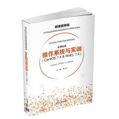 正版新书]Linux操作系统与实训(CentOS 7.4 & RHEL 7.4)县小平97