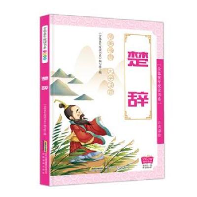 正版新书]金色童年悦读书系:楚辞《金色童年悦读书系》编写组编