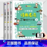 全3册 小学通用 [正版] 全3册小学英语经典晨读21天提升计划 扫码听音频小学英语晨读经典365双语读物背诵英语读物阅