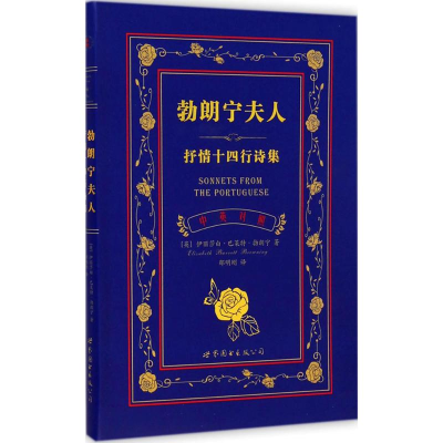 醉染图书夫人抒情十四行诗集9787510087417